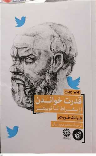 قدرت خواندن  از سقراط تا توییتر