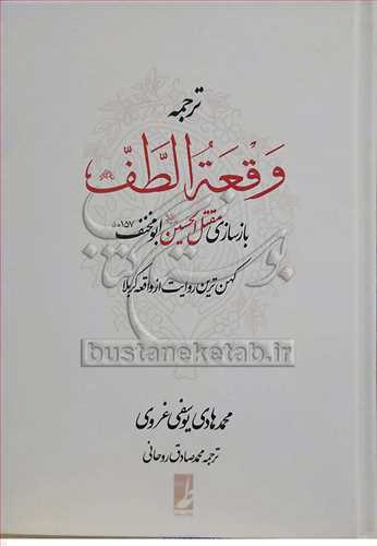 ترجمه وقعه الطف - بازسازي مقتل الحسين ابومخنف