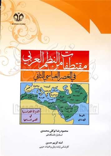 مقتطفات من النظم العربي في العصر العباسي الثاني