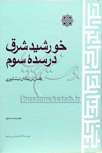 خورشيد شرق در سده سوم (فضل بن شاذان نيشابوري)
