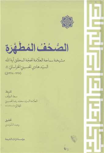 الصحف المطهره