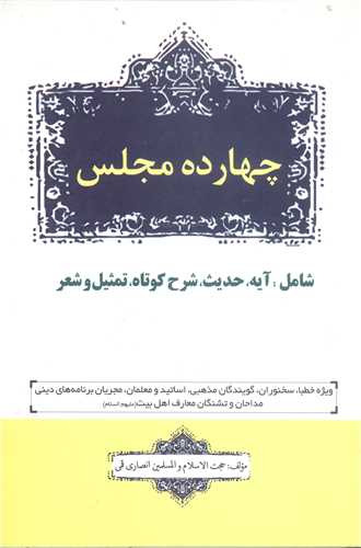 چهارده مجلس