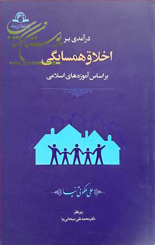 درآمدی بر اخلاق همسایگی براساس ......