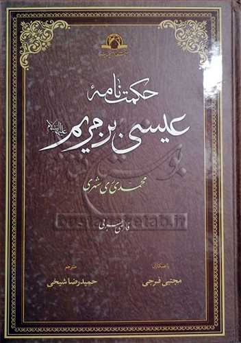 حکمت نامه عیسی بن مریم