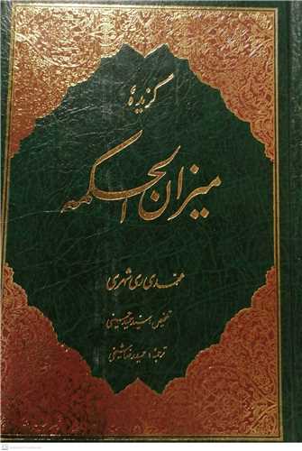 گزيده ميزان الحکمه