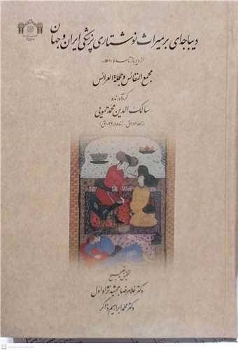 ديباچه اي برميراث نوشتاري پزشکي ايران و جهان