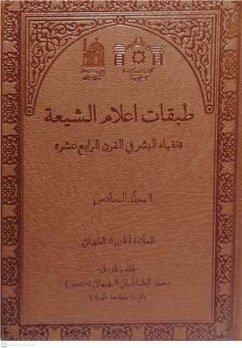 طبقات اعلام الشيعه نقباءالبشر في القرن الرابع العشر/6جلدي