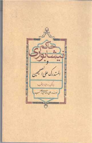 حاکم نيشابوري
