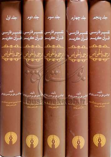 تفسیر فارسی قرآن کریم ترجمه الخواص 5 جلدی