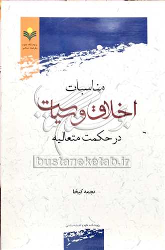 مناسبات اخلاق و سیاست در حکمت متعالیه