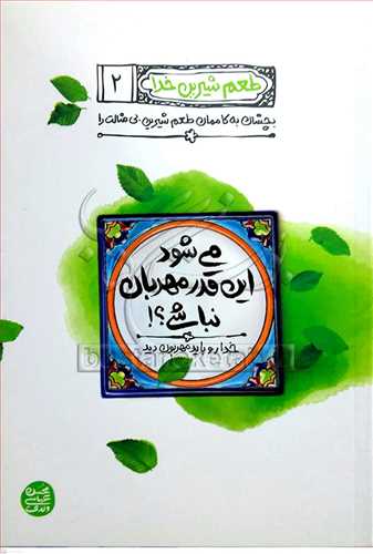 طعم شیرین خدا / ج 2 /