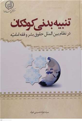 تنبیه بدنی کودکان -در نظام بین الملل حقوق بشر وفقه امامیه