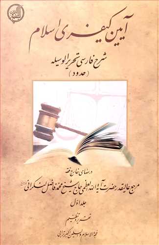 آيين کيفري اسلام شرح فارسي تحرير الوسيله 3 جلدي