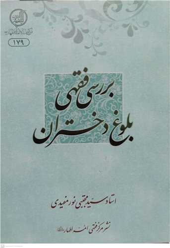 بررسی فقهی بلوغ دختران