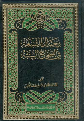 رجال الشيعه في الصحاح السته