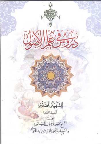 دروس في علم الاصول الحلقه الثانيه