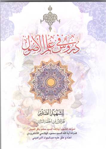 دروس في علم الاصول الجزء الاول من الحلقه الثالثه