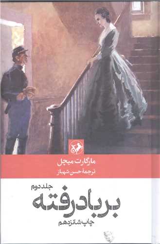 برباد رفته 2 جلدي