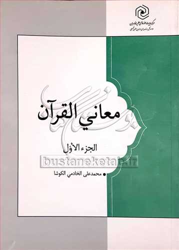 معانی القرآن ج1