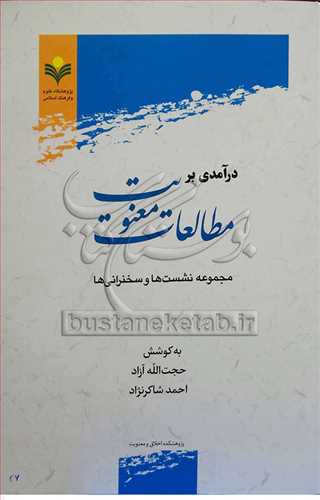 درآمدی بر مطالعات معنویت