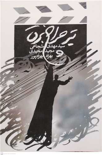 تير چراغ برق