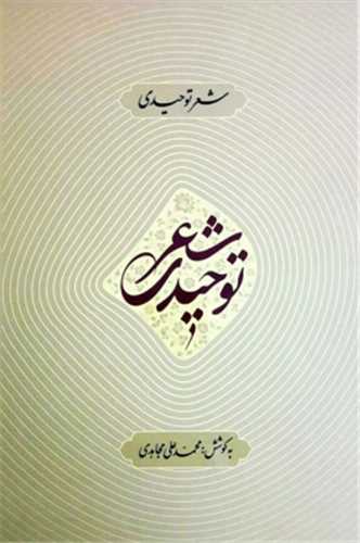 شعر توحیدی