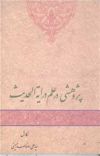 پژوهشي درعلم  درايه الحديث