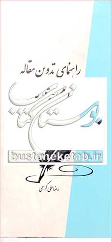راهنماي تدوين مقاله (علمي، پژوهشي)