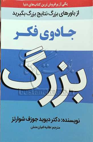 جادوی فکر بزرگ اهداف عالی برای خود تعیین کنید... آنگاه از آنها فراتر روید