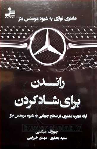 راندن براي شاد کردن