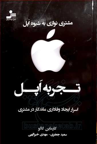 تجربه اپل اسرار ايجاد وفاداري ماندگار در مشتري