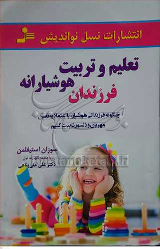 تعليم و تربيت هوشيارانه فرزندان
