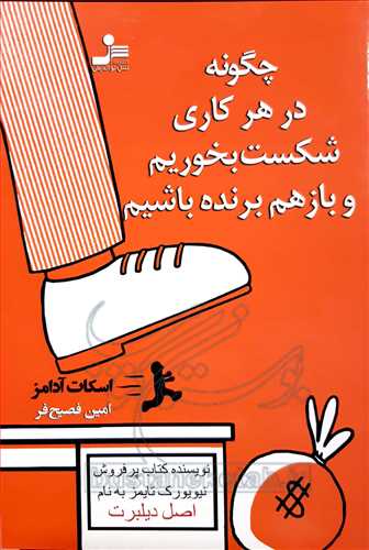 چگونه درهر کاري شکست بخوريم و باز هم برنده باشيم