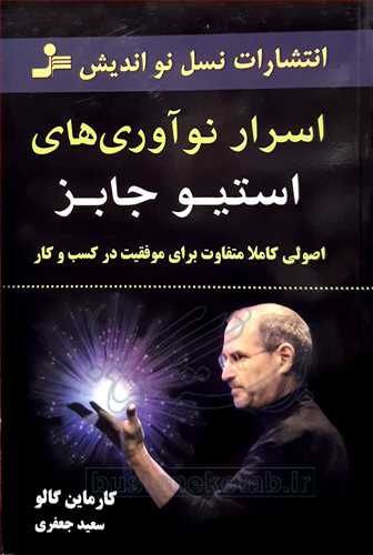 اسرار نوآوري هاي استيو جابز