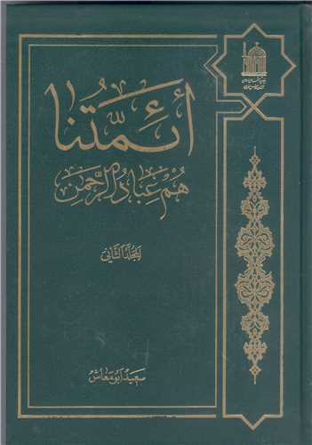 ائمتنا هم عباد الرحمن /2جلدي