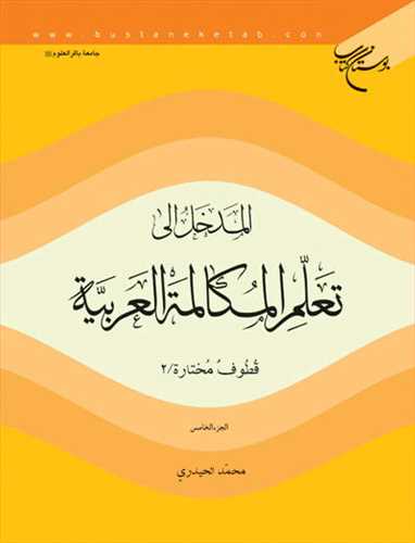 المدخل الي تعلم المكالمه العربيه ج5 ***