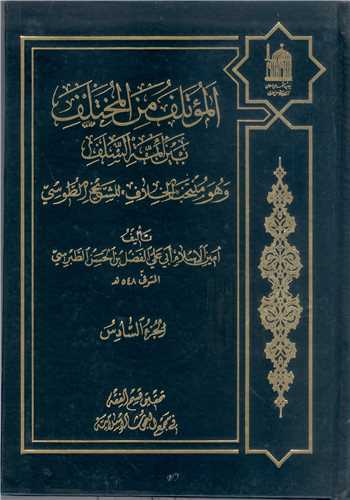 الموتلف من المختلف-6جلدي