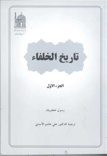 تاريخ الخلفاء/2جلدي