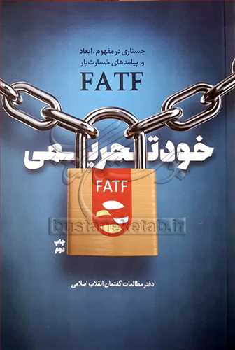 خود تحريمي ( جستاري در مفهوم ، ابعاد و پيامد هاي خسارت بار FATF  )