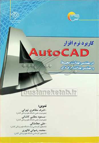 کاربرد نرم افزار AutoCad در مهندسي بهداشت محيط