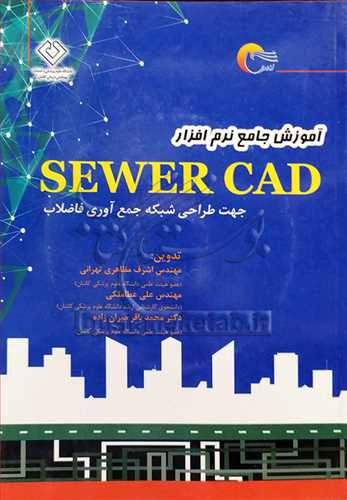 آموزش جامع نرم افزار SEWER CAD بدون سی دی جهت طراحی شبکه جمع آوری فاضلاب