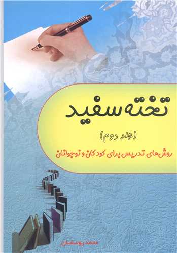 تخته سفيد /2روش تدريس براي کودکان و نوجوانان