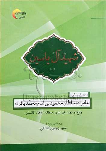 شهيد آل ياسين /پرتوي از زندگي امامزاده سلطان محمود بن امام