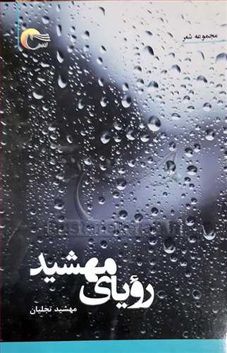 روياي مهشيد