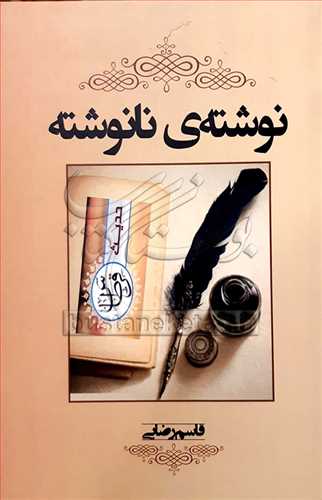 نوشته ي نانوشته