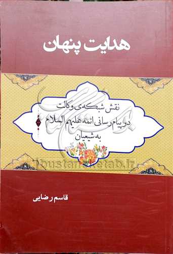 هدايت پنهان (نقش شبکه وکالت در پيام رساني ائمه(ع) به شيعيان)