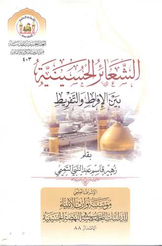 الشعائر الحسينيه (الميرزا جواد التبريزي)