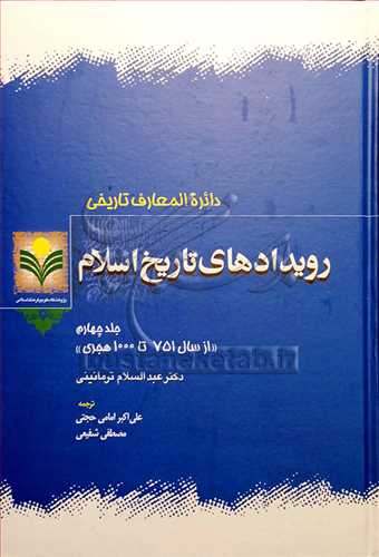 رويدادهاي تاريخ اسلام /4