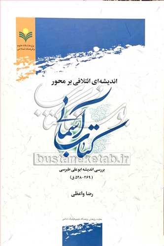 انديشه اي ائتلافي برمحور کتاب آسماني