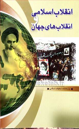 انقلاب اسلامی و انقلاب های جهان